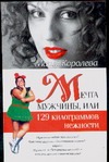Мечта мужчины, или 129 килограммов нежности Мечта мужчины, или 129 килограммов нежности Королева М.М.