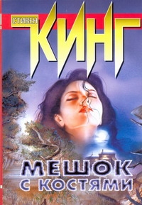 Мешок с костями Мешок с костями Кинг С.