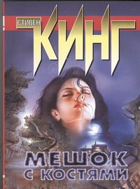 Мешок с костями Мешок с костями Кинг С.