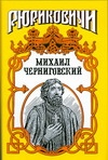 Миxаил Черниговский. Жертва ханского гнева Миxаил Черниговский. Жертва ханского гнева Демин Л.М.
