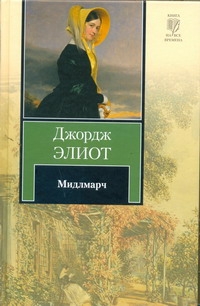 Мидлмарч Мидлмарч Гурова И.Г., Короткова Е.В., Элиот Джордж