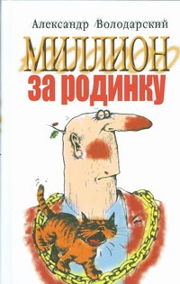 Миллион за родинку :юмористический сборник Миллион за родинку :юмористический сборник Володарский А.