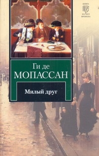 Милый друг Милый друг Любимов Н., Мопассан Г. де