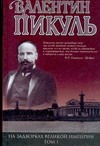 Миниатюры.Звезды над олотом. На задворках Великой империи. Книга 1. Плевелы Миниатюры.Звезды над олотом. На задворках Великой империи. Книга 1. Плевелы Пикуль В.С.