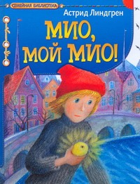 Мио, мой Мио! Мио, мой Мио! Линдгрен А.
