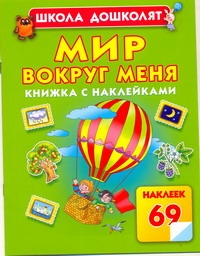 Мир вокруг меня Мир вокруг меня Жукова О.С.