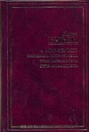 Мир-Кольцо: Инженеры Мира-Кольца. Трон Мира-Кольца. Дети Мира-Кольца Мир-Кольцо: Инженеры Мира-Кольца. Трон Мира-Кольца. Дети Мира-Кольца Нивен Л.