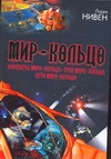 Мир-Кольцо: Инженеры Мира-Кольца. Трон Мира-Кольца. Дети Мира-Кольца Мир-Кольцо: Инженеры Мира-Кольца. Трон Мира-Кольца. Дети Мира-Кольца