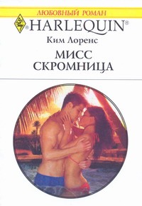 Мисс скромница Мисс скромница Лоренс К.