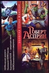 МИФические личности. Маленький МИФОзаклад. Корпорация М.И.Ф.-связующее звено. Ми МИФические личности. Маленький МИФОзаклад. Корпорация М.И.Ф.-связующее звено. Ми Асприн Р.