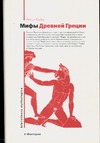 Мифы Древней Греции Мифы Древней Греции Грейвс Р.