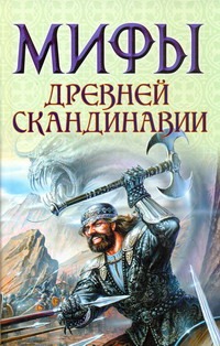 Мифы древней Скандинавии Мифы древней Скандинавии Петрухин В.Я.