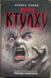 Мифы Ктулху Мифы Ктулху Ламли Б.