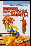 МММ, или Мужчина Моей Мечты. "Отпусти себя - лети!…" МММ, или Мужчина Моей Мечты. "Отпусти себя - лети!…"