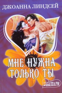 Мне нужна только ты Мне нужна только ты Линдсей Д.
