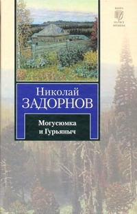 Могусюмка и Гурьяныч Могусюмка и Гурьяныч Задорнов Н.П.