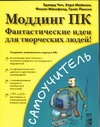 Майксон К., Мансфилд Ф., Панска Г., Чен Э. - Моддинг ПК. Фантастические идеи для творческих людей! обложка книги Майксон К., Мансфилд Ф., Панска Г., Чен Э. - Моддинг ПК. Фантастические идеи для творческих людей! обложка книги