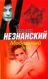 Модельный дом Модельный дом Незнанский Ф.Е.