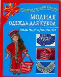 Модная одежда для кукол. Вязание крючком Модная одежда для кукол. Вязание крючком Крехова Ирина