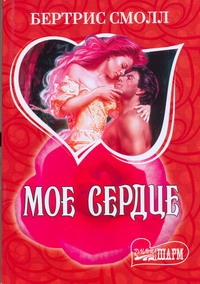 Мое сердце Мое сердце Смолл Б.