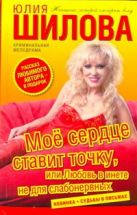 Мое сердце ставит точку, или Любовь в инете не для слабонервных Мое сердце ставит точку, или Любовь в инете не для слабонервных