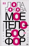 Мое тело - Босфор Мое тело - Босфор Бокова Л.