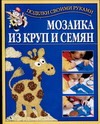 Мозаика из круп и семян Мозаика из круп и семян Перевертень Г.И.