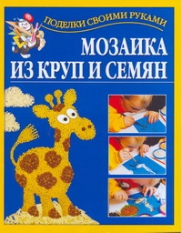 Мозаика из круп и семян Мозаика из круп и семян Перевертень Г.И.
