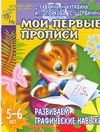 Гаврина С.Е., Кутявина Н.Л., Топоркова И.Г., Щербинина С.В. - Мои первые прописи. Развиваем графические навыки обложка книги Гаврина С.Е., Кутявина Н.Л., Топоркова И.Г., Щербинина С.В. - Мои первые прописи. Развиваем графические навыки обложка книги