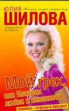 Мой грех, или История любви и ненависти Мой грех, или История любви и ненависти