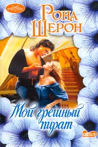 Мой грешный пират Мой грешный пират Шерон Рона