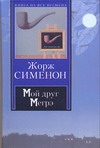 Мой друг Мегрэ. Мегрэ. Мегрэ у коронера Мой друг Мегрэ. Мегрэ. Мегрэ у коронера