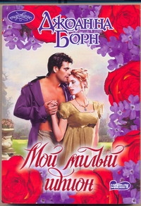Мой милый шпион Мой милый шпион Борн Джоанна