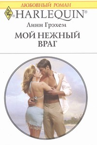 Мой нежный враг Мой нежный враг Грэхем Л.