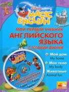 Мой первый учебник английского языка с героями Диснея+CD Мой первый учебник английского языка с героями Диснея+CD