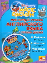Мой первый учебник английского языка с героями Диснея+CD Мой первый учебник английского языка с героями Диснея+CD Чупина Т.В.