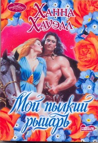 Мой пылкий рыцарь Мой пылкий рыцарь Хауэлл Х.