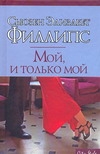 Мой, и только мой Мой, и только мой Филлипс С.Э.