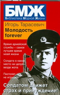 Молодость forever Молодость forever Тарасевич Игорь