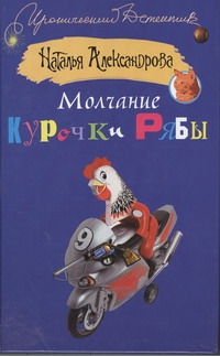 Молчание Курочки Рябы Молчание Курочки Рябы Александрова Наталья