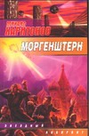 Моргенштерн Моргенштерн Харитонов М.