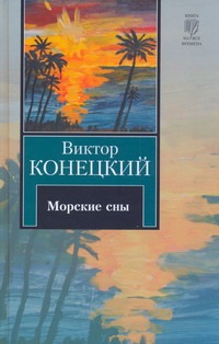 Морские сны Морские сны Конецкий В.В.