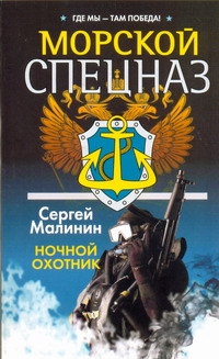 Морской спецназ. Ночной охотник Морской спецназ. Ночной охотник Малинин С.