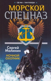 Морской спецназ. Ночной охотник Морской спецназ. Ночной охотник Малинин С.