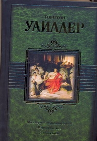 Мост короля Людовика Святого. Мартовские иды. День восьмой Мост короля Людовика Святого. Мартовские иды. День восьмой Уайлдер Т.