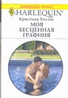 Моя бесценная графиня Моя бесценная графиня Холлис. К