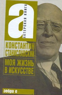 Моя жизнь в искусстве Моя жизнь в искусстве Станиславский К.С.