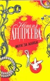 Муж за алиби Муж за алиби Андреева Н.В.
