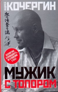 Мужик с топором Мужик с топором Кочергин А.Н.