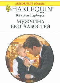 Мужчина без слабостей Мужчина без слабостей Гарбера К.